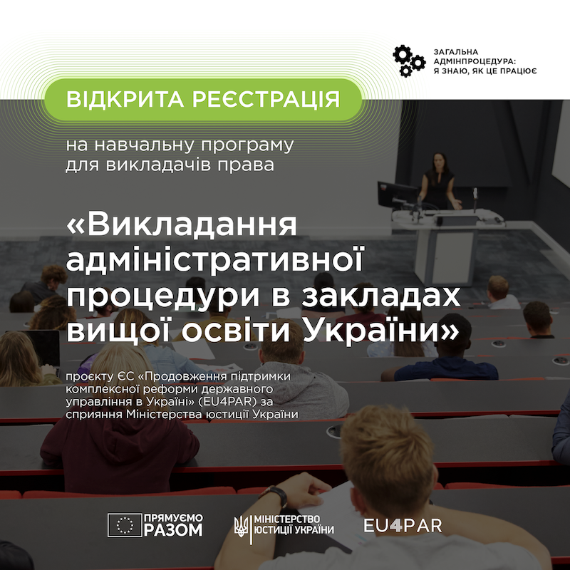 Розпочато набір на навчальну програму для викладачів права закладів вищої освіти України на тему «Викладання адміністративної процедури в закладах вищої освіти України»