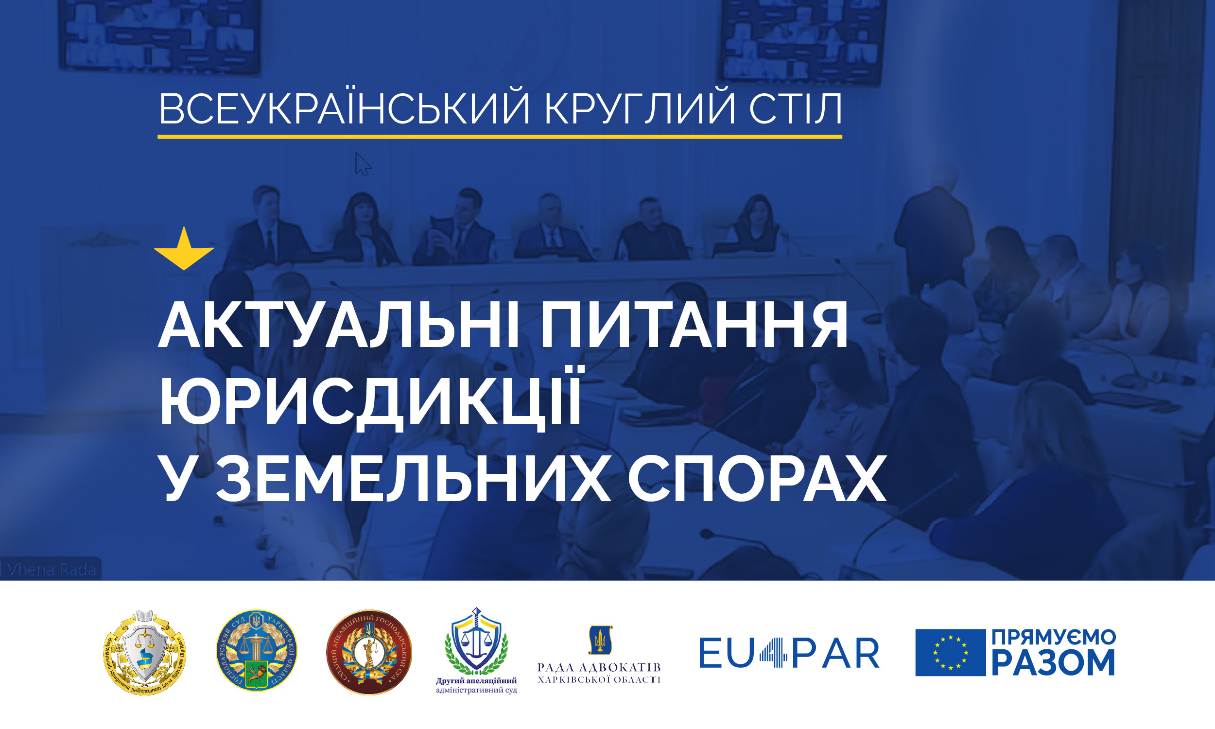 Проєкт EU4PAR підтримав Всеукраїнський круглий стіл “Актуальні питання юрисдикції в земельних спорах”