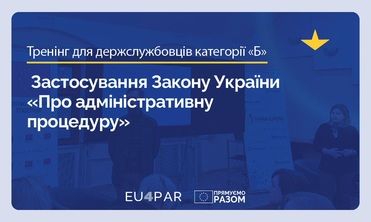 У Києві завершився тренінг щодо застосування Закону України «Про адміністративну процедуру» для держслужбовців