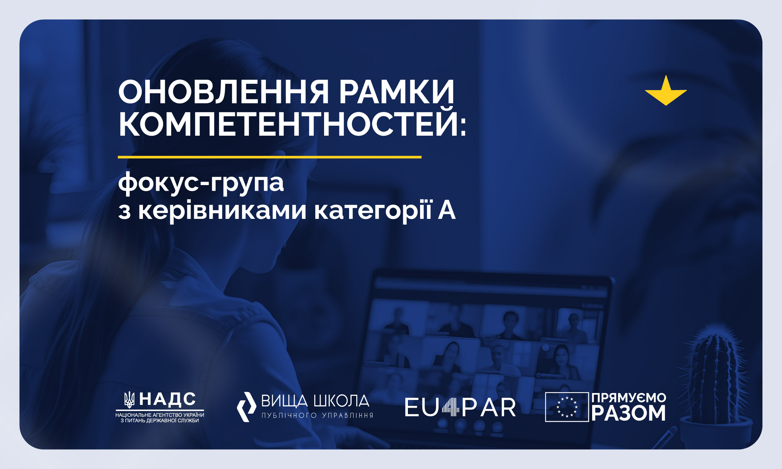 Оновлення рамки компетентностей: фокус-група з керівниками категорії А