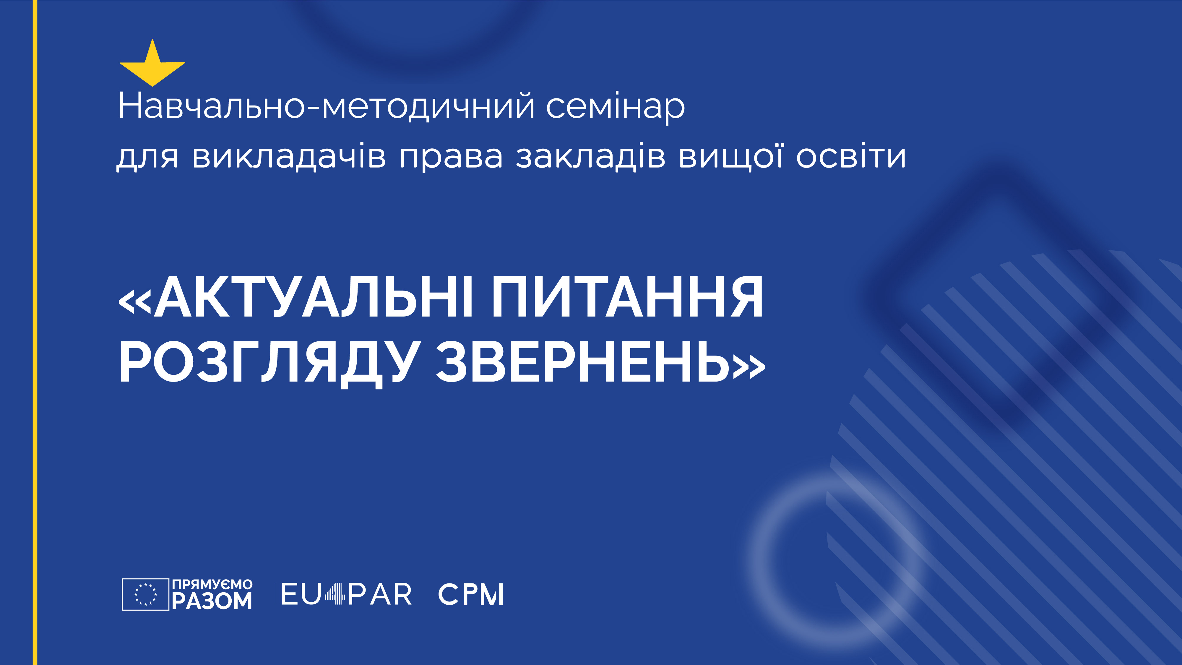 Актуальні питання розгляду звернень: Семінар для викладачів ЗВО