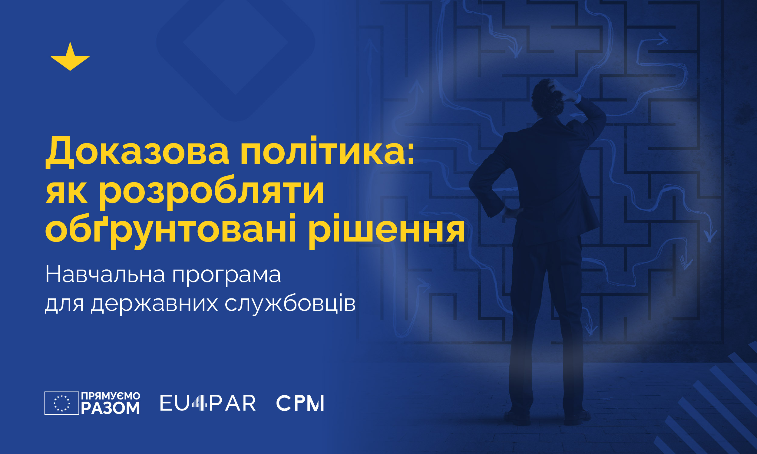 Доказова політика: за підтримки EU4PAR стартувала навчальна програма для державних службовців
