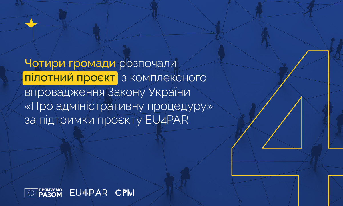 Чотири громади розпочали пілот з комплексного впровадження Закону України «Про адміністративну процедуру» за підтримки проєкту EU4PAR