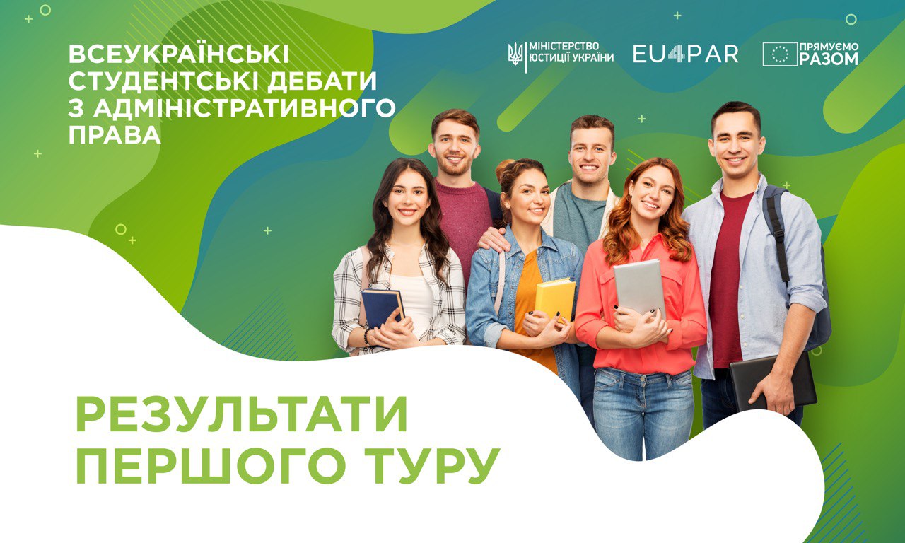 Результати першого туру Всеукраїнських студентських дебатів із адміністративного права,