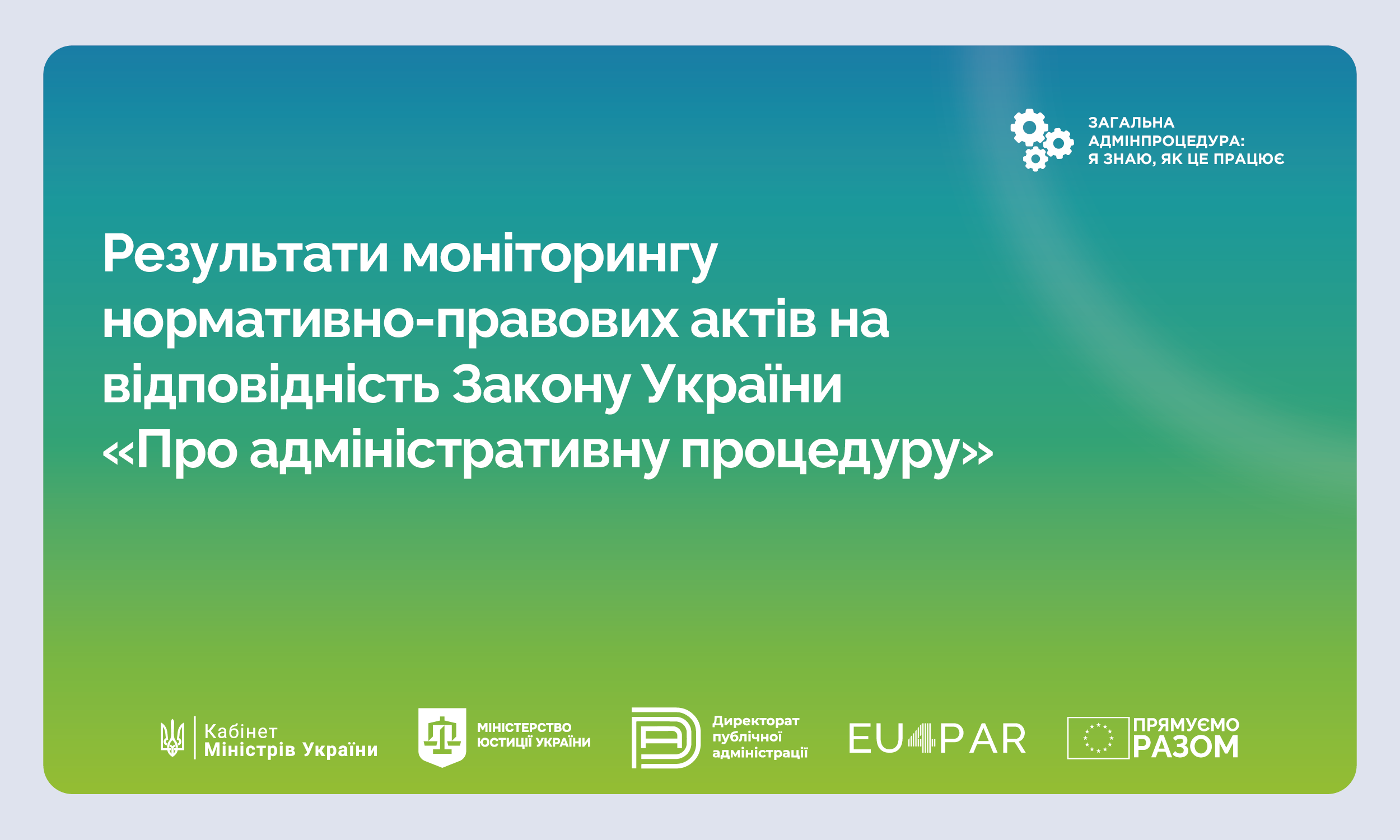 EU4PAR оприлюднив результати моніторингу нормативно-правових актів на відповідність Закону України «Про адміністративну процедуру»