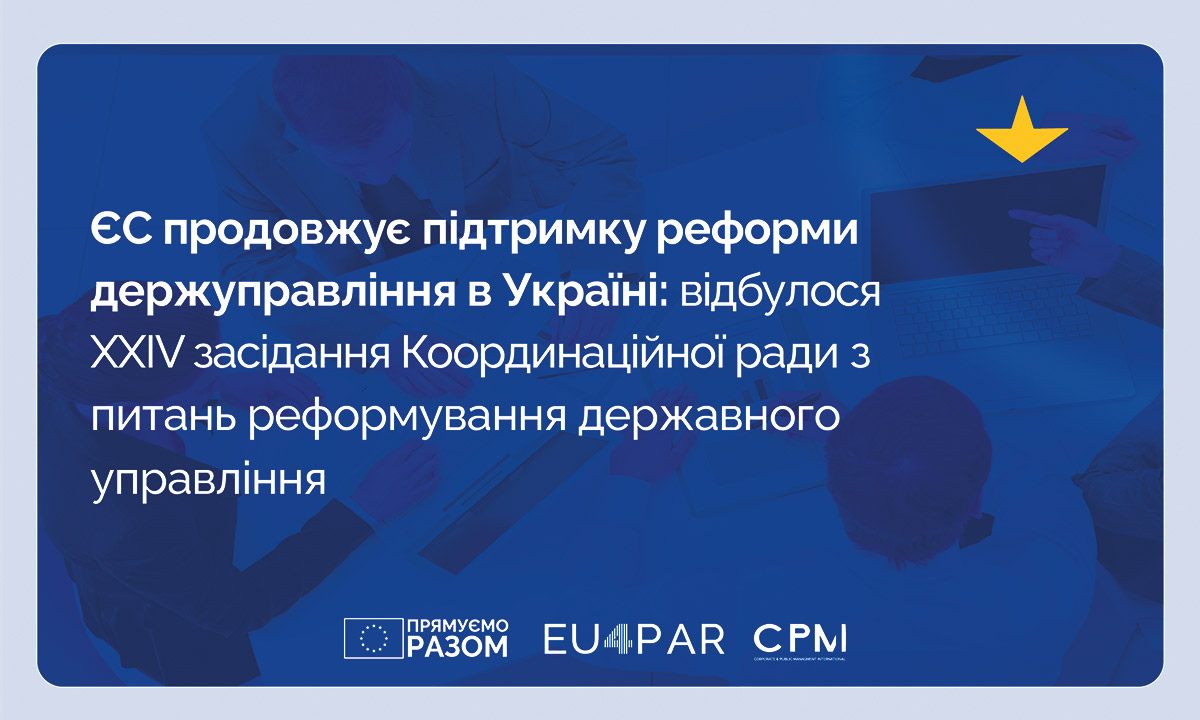 ЄС продовжує підтримку реформи держуправління в Україні: відбулося XXIV засідання Координаційної ради з питань реформування державного управління