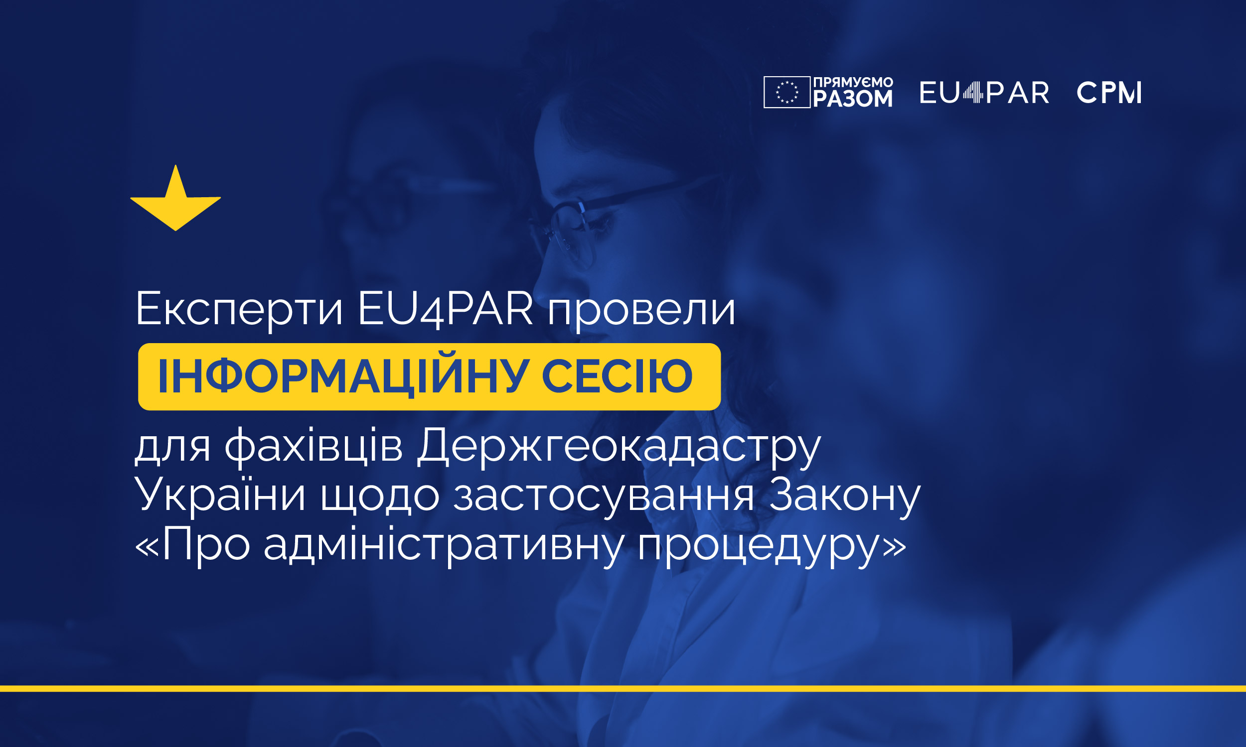 Експерти EU4PAR провели інформаційну сесію для фахівців Держгеокадастру України щодо застосування Закону «Про адміністративну процедуру»
