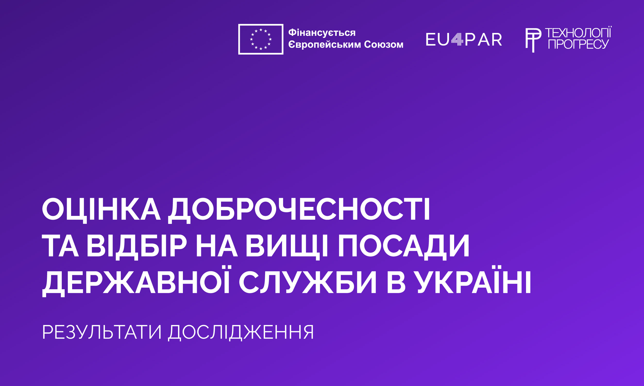 Як забезпечити баланс між прозорістю та приватністю при рекрутингу на топові посади державної служби: результати дослідження проєкту ЄС EU4PAR за участі експертів ГО «Технології прогресу»