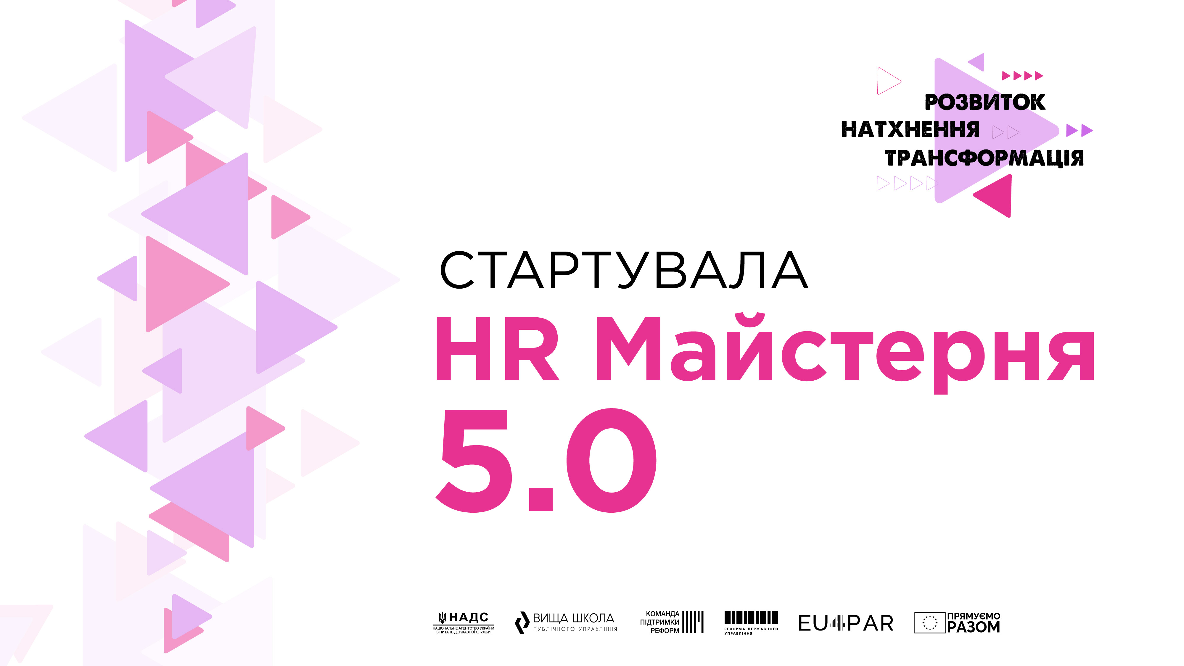 HR Майстерня 5.0 стартувала: як трансформується HR у публічному секторі