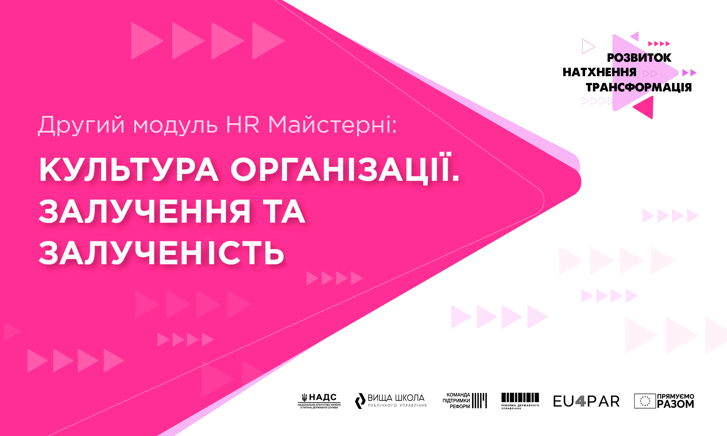 Відбувся другий модуль HR Майстерні: фокус на організаційну культуру, бренд роботодавця та залученість
