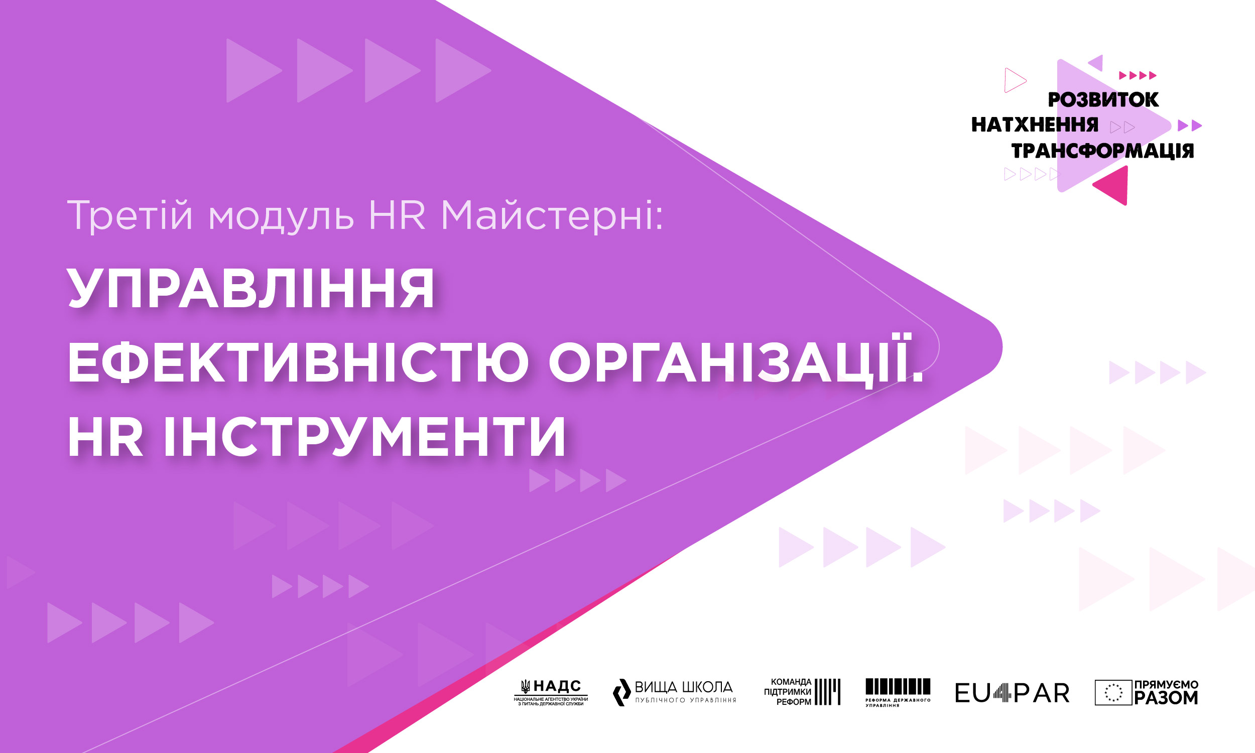 За підтримки проєкту EU4PAR відбувся третій модуль HR Майстерні, присвячений інструментам управління ефективністю