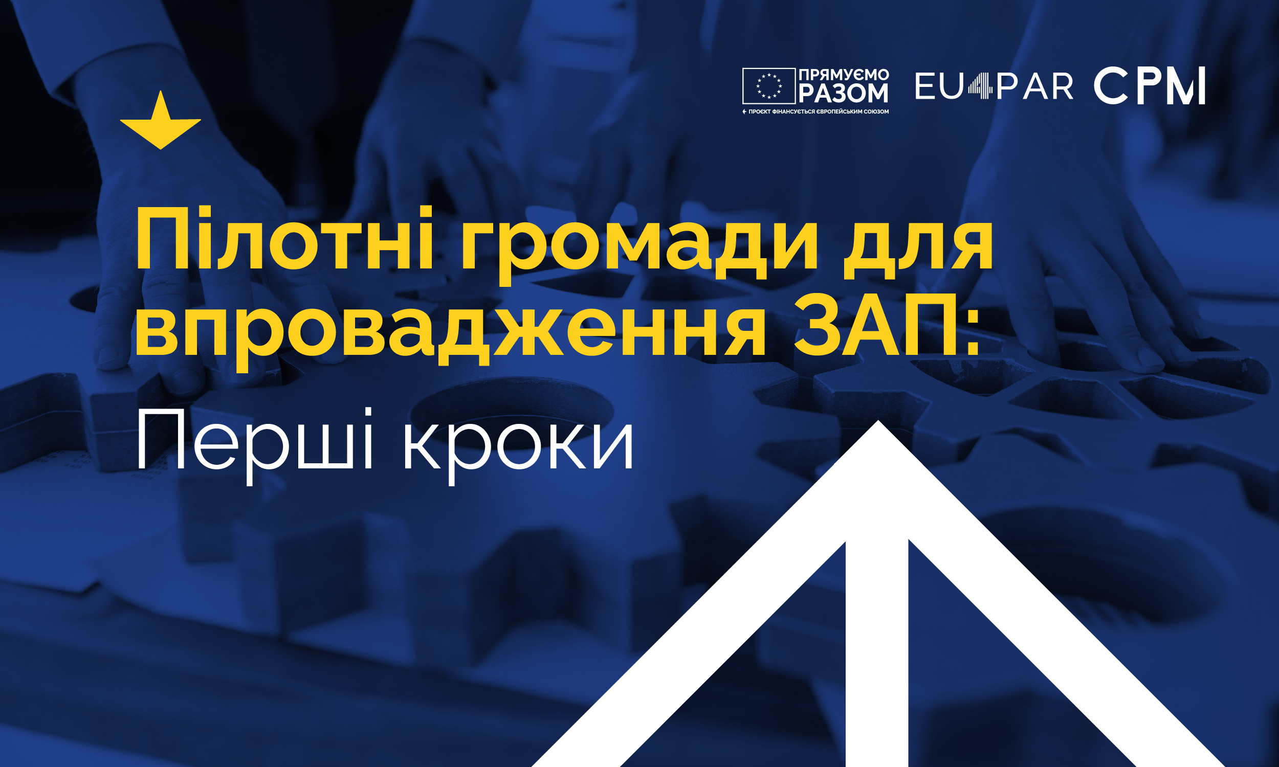 Пілотні громади для впровадження ЗАП: перші кроки