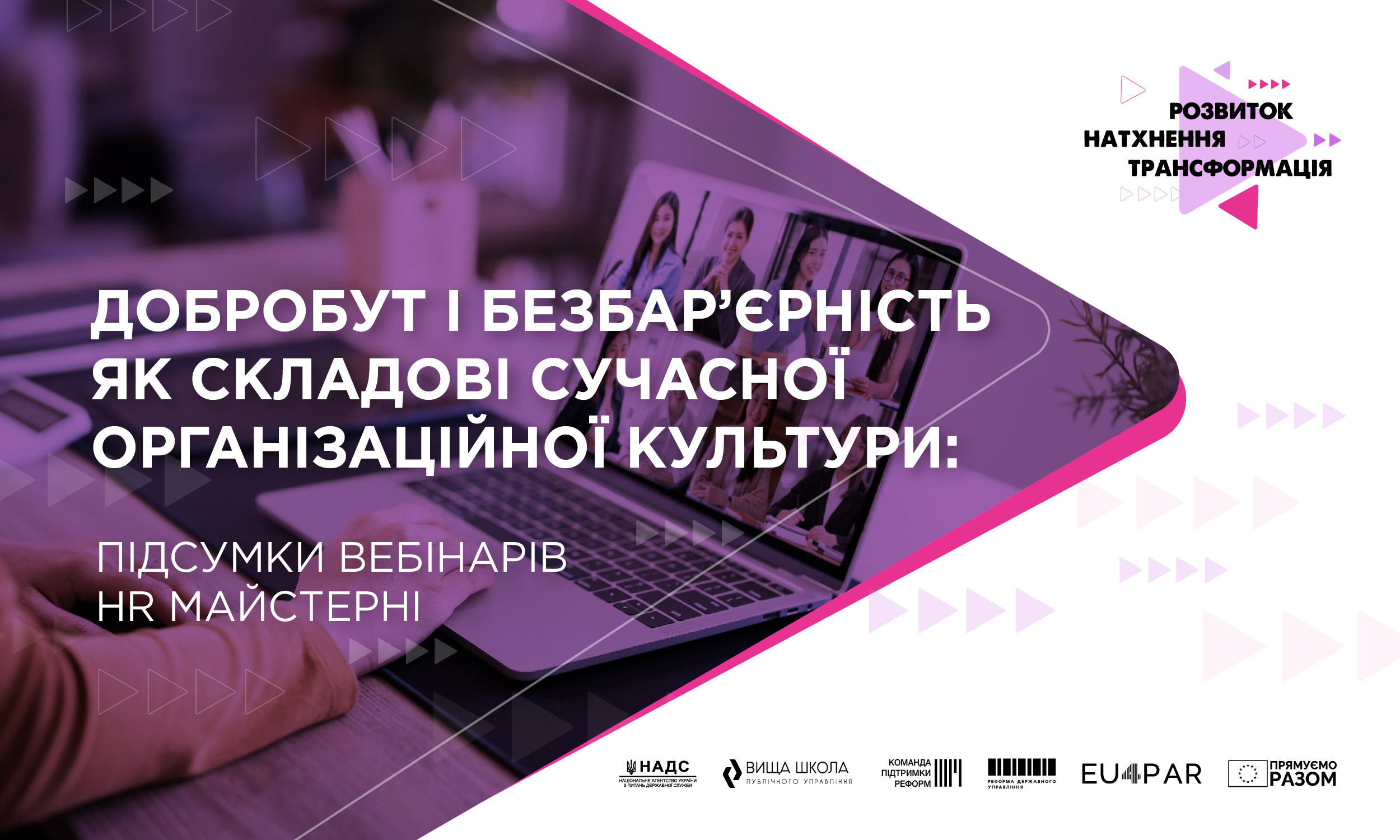 Добробут і безбар’єрність як складові сучасної організаційної культури: підсумки вебінарів HR Майстерні