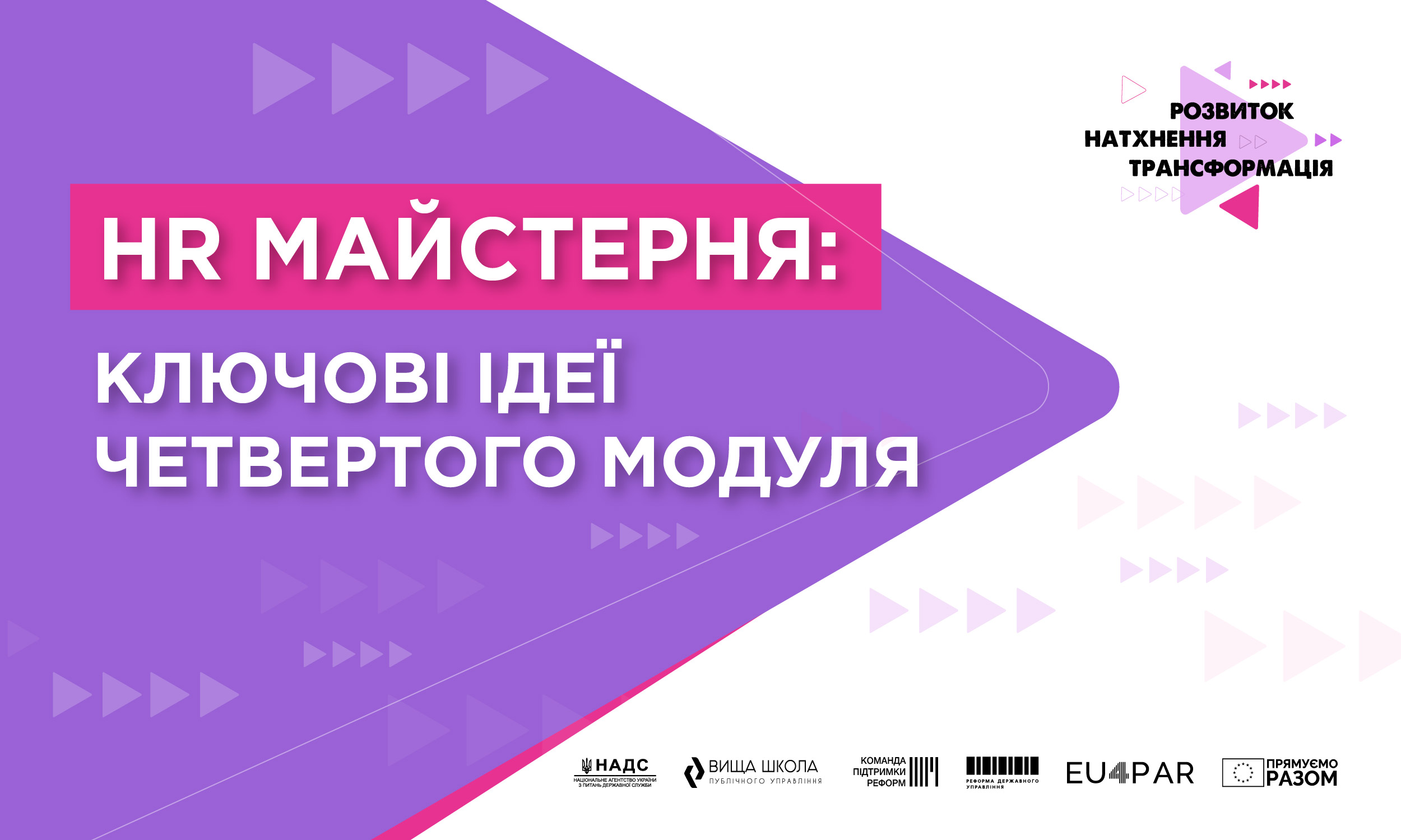 Четвертий модуль HR Майстерні: ключові ідеї