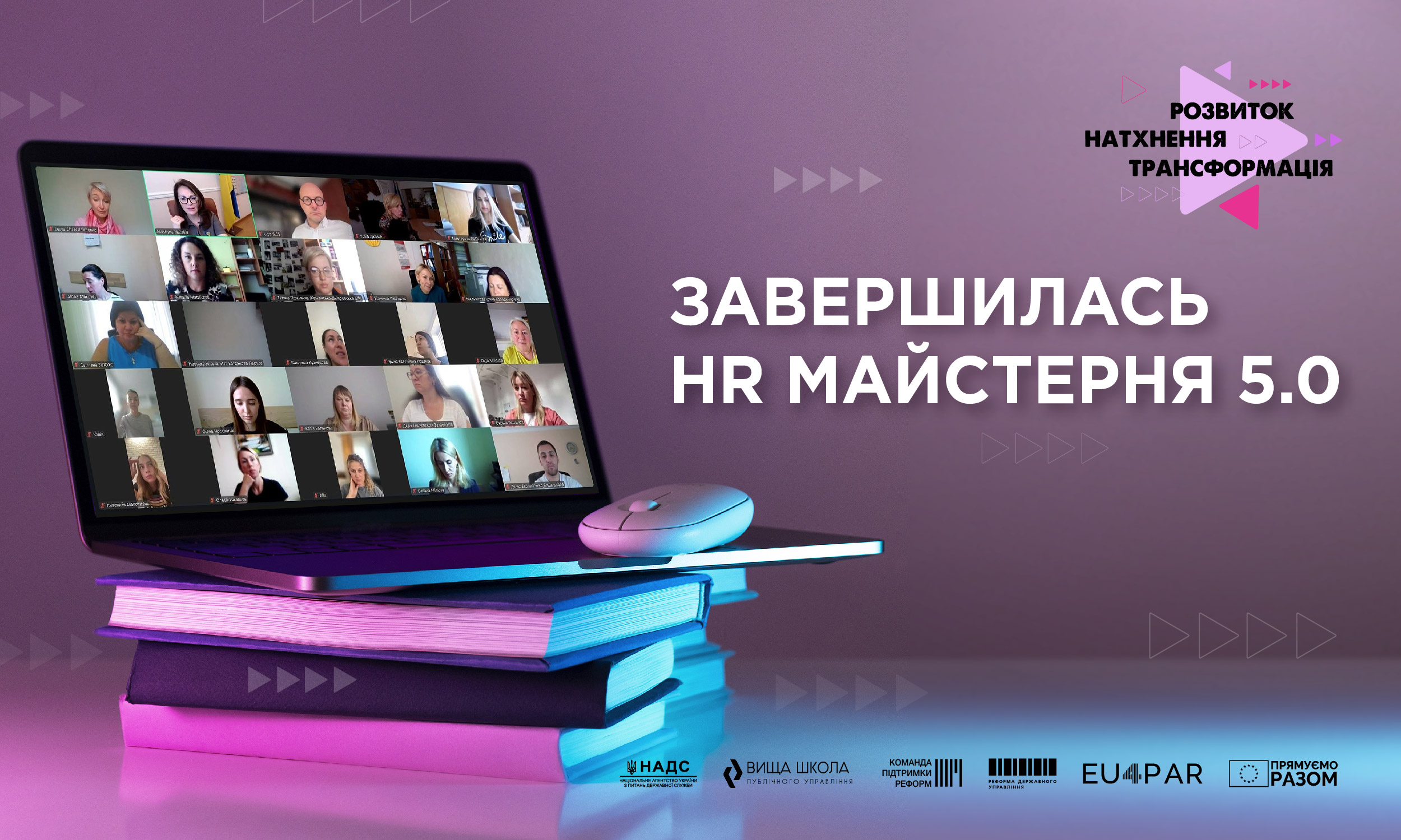 Завершилось навчання в межах 5-ї HR Майстерні