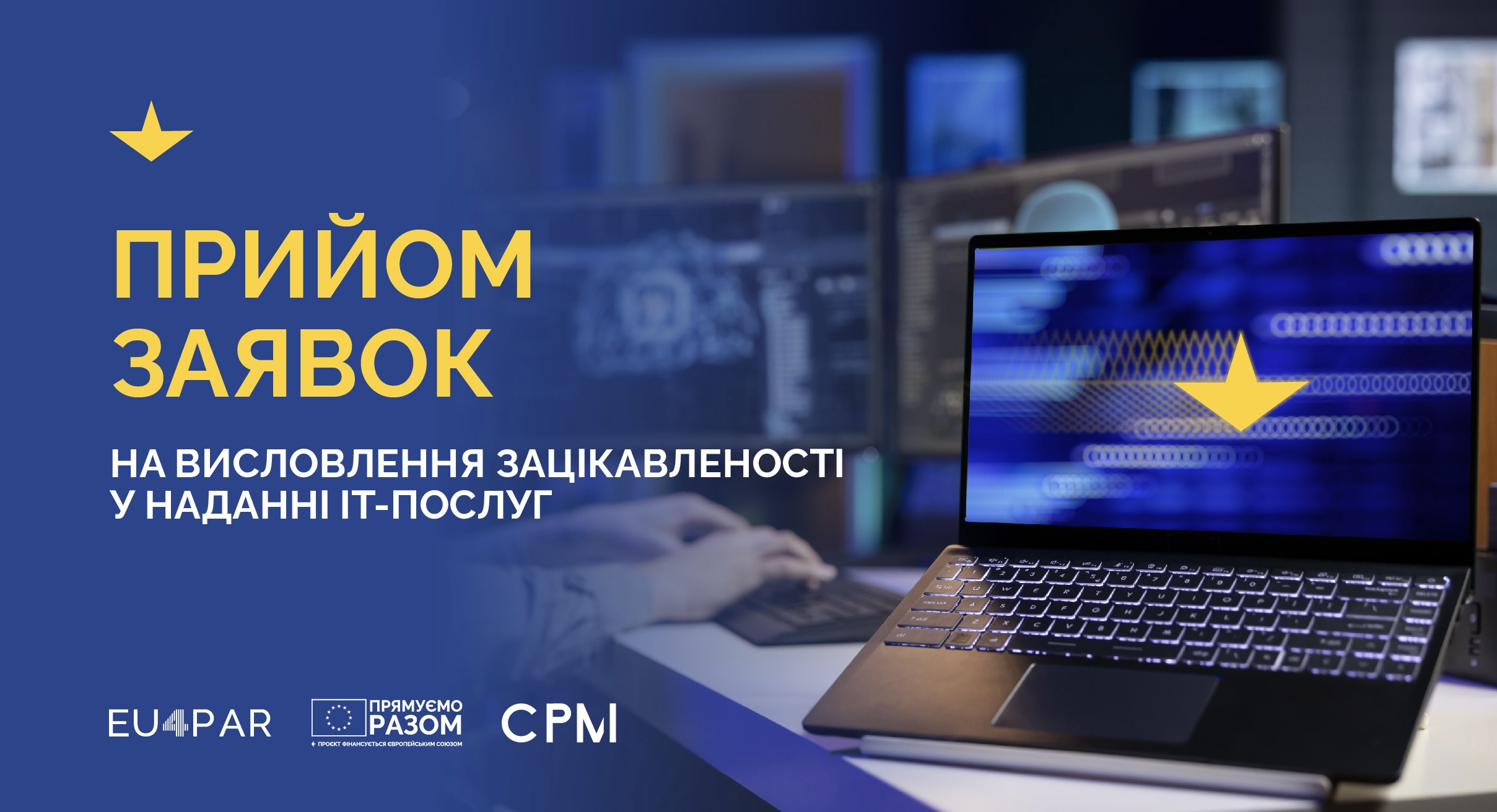 Проєкт ЄС «Продовження підтримки комплексної реформи державного управління в Україні» (EU4PAR2) оголошує прийом заявок на висловлення зацікавленості у наданні ІТ-послуг