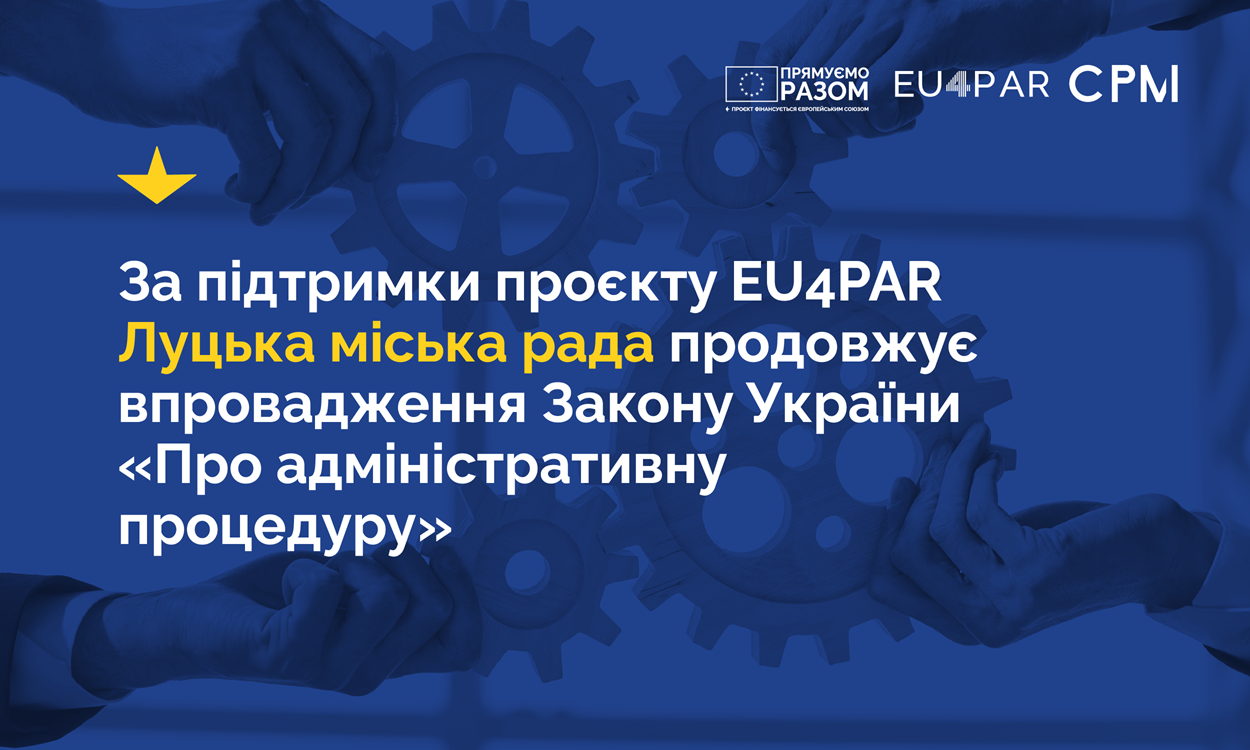 За підтримки EU4PAR Луцька міська рада продовжує впровадження Закону України «Про адміністративну процедуру»