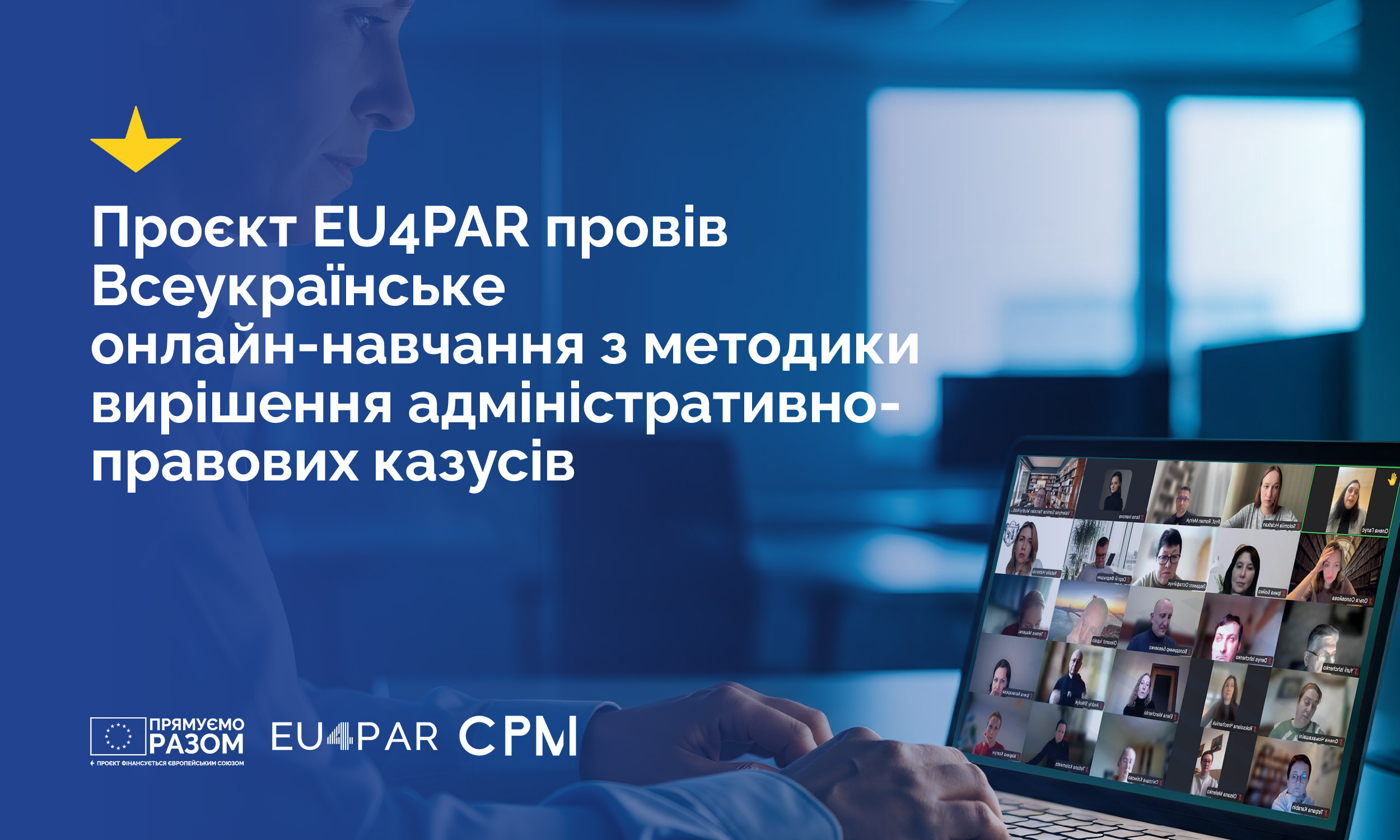 Проєкт EU4PAR провів Всеукраїнське онлайн-навчання з методики вирішення адміністративно-правових казусів