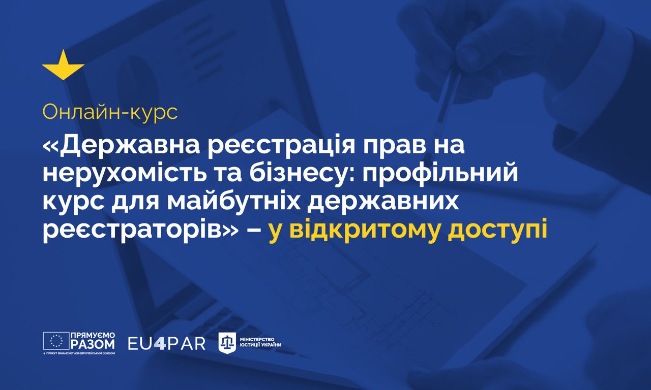 Опубліковано онлайн-курс «Державна реєстрація нерухомості та бізнесу: профільний курс для реєстраторів та кандидатів»
