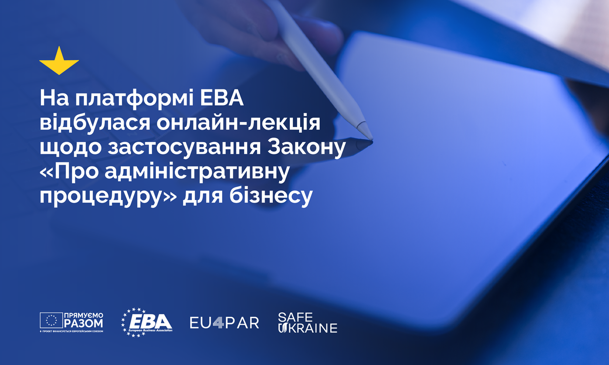 На платформі EBA відбулася онлайн-лекція щодо застосування Закону «Про адміністративну процедуру» для бізнесу