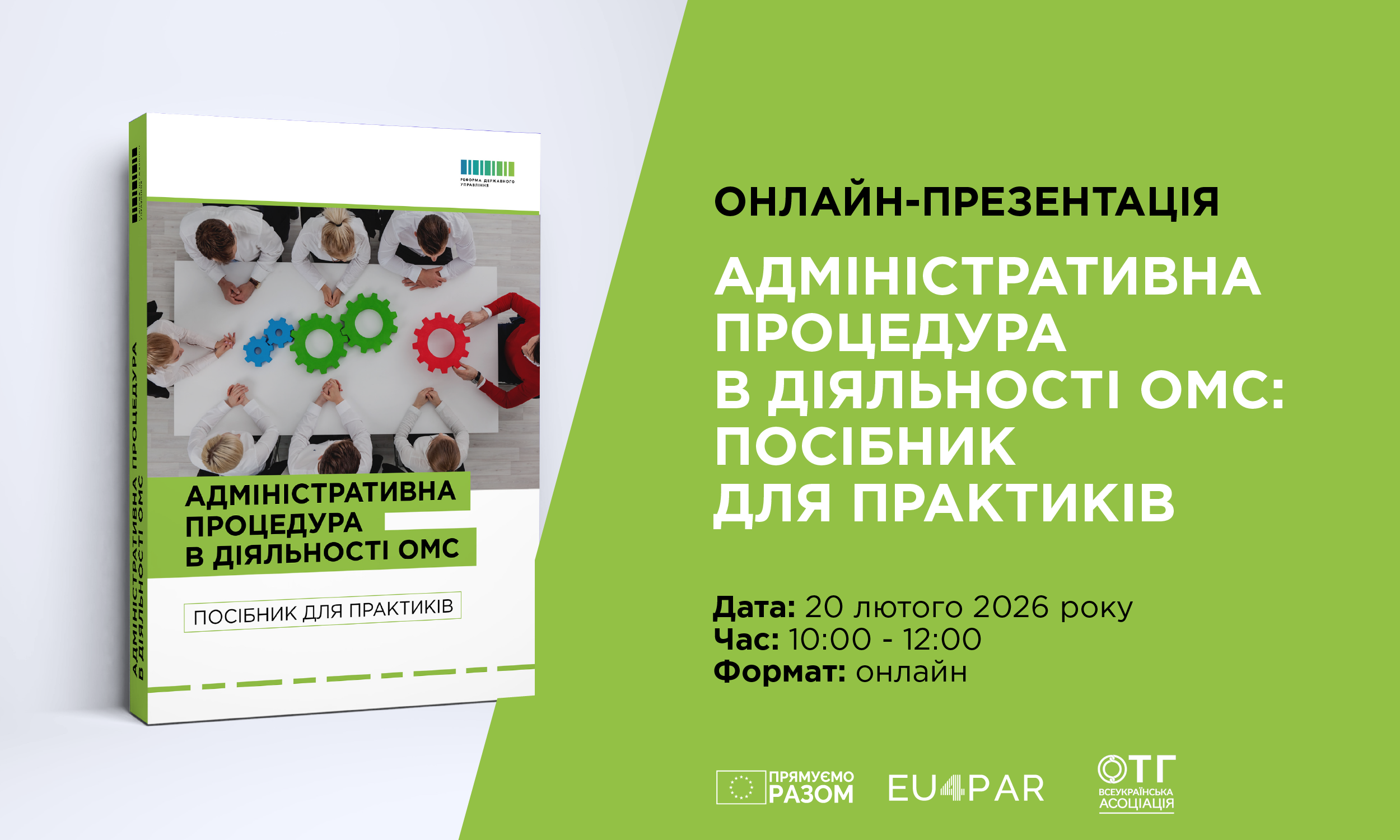 АНОНС: онлайн-презентація «Адміністративна процедура в діяльності ОМС: посібник для практиків»