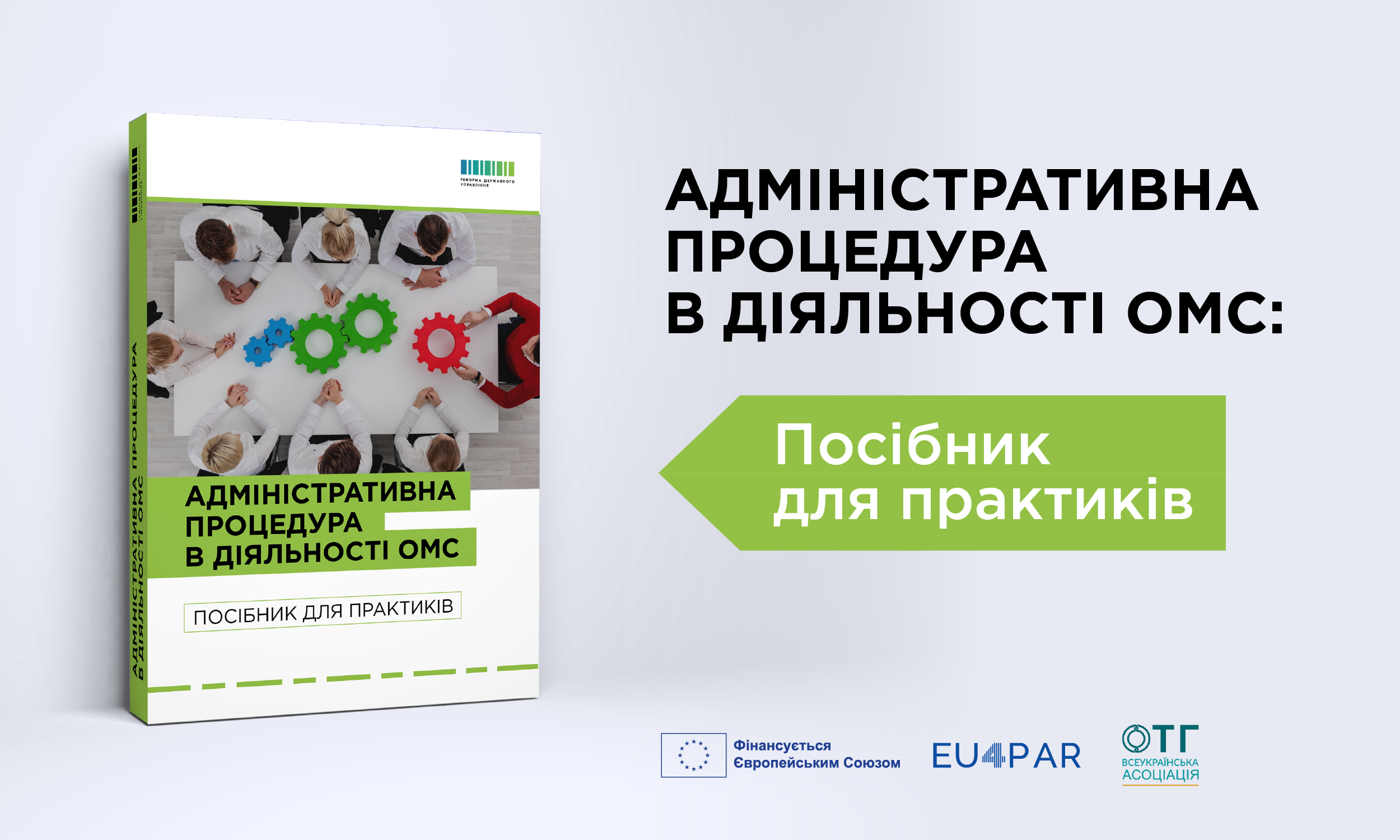 У межах проєкту EU4PAR презентовано посібник з адміністративної процедури для органів місцевого самоврядування