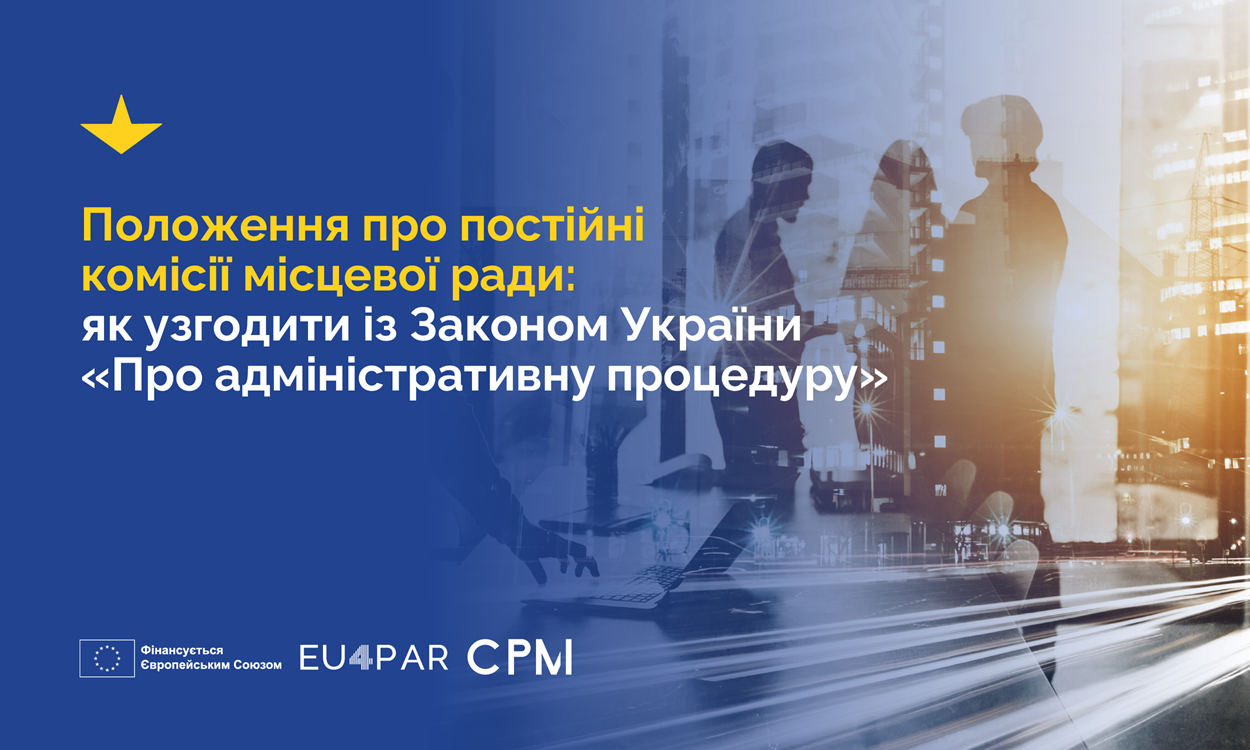 Положення про постійні комісії місцевої ради:  як узгодити із Законом України  «Про адміністративну процедуру»