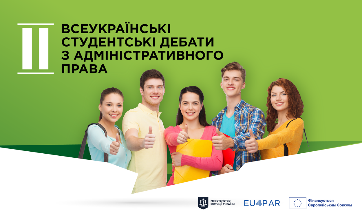 Відкрито реєстрацію на ІІ Всеукраїнські студентські дебати з адміністративного права