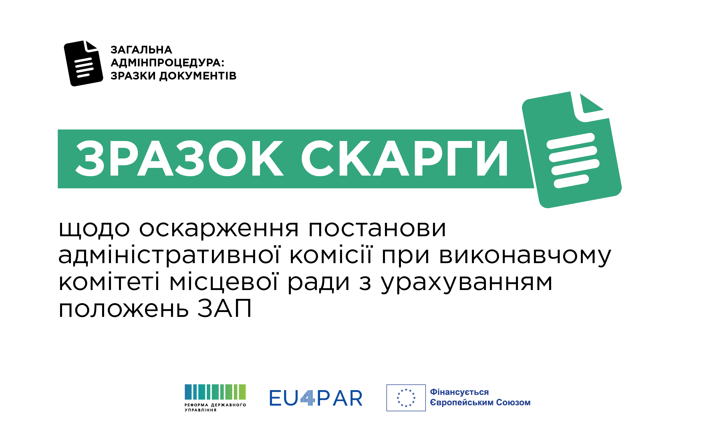 Адміністративне оскарження постанов адміністративних комісій:  практичний інструмент із урахуванням ЗАП