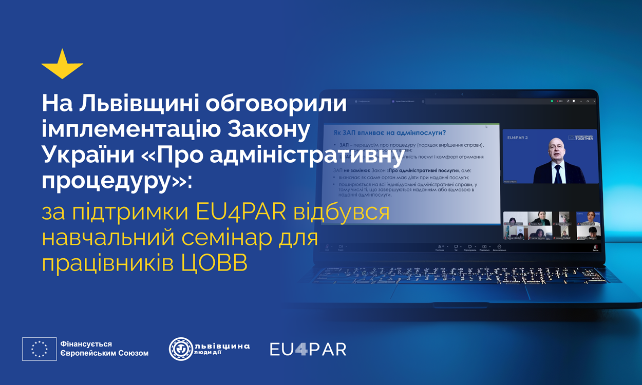 На Львівщині обговорили імплементацію Закону України «Про адміністративну процедуру»: за підтримки EU4PAR відбувся навчальний семінар для працівників ЦОВВ