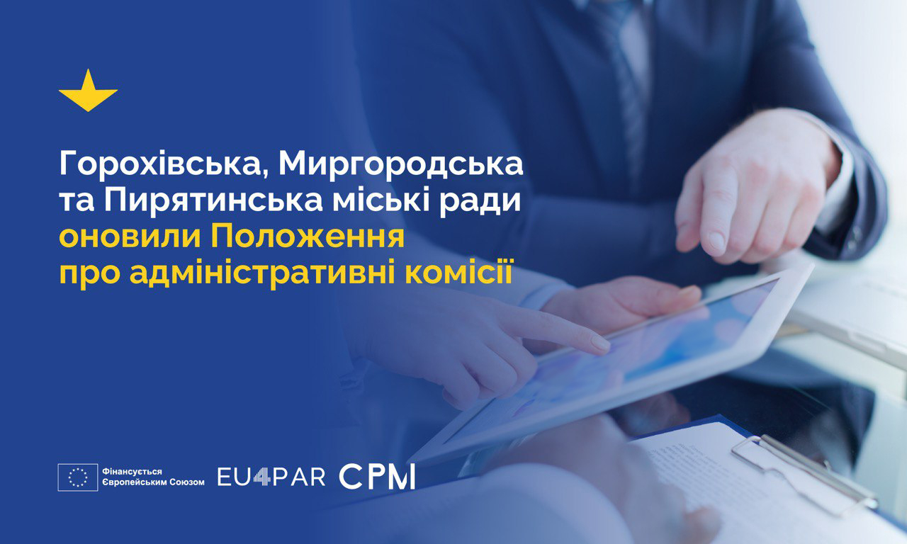 Імплементації Закону України «Про адміністративну процедуру» в ОМС: Горохівська, Миргородська та Пирятинська міські ради оновили Положення про адміністративні комісії