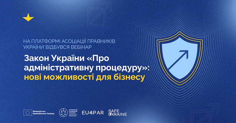 На платформі Асоціації правників України відбувся вебінар «Закон України «Про адміністративну процедуру»: нові можливості для бізнесу»
