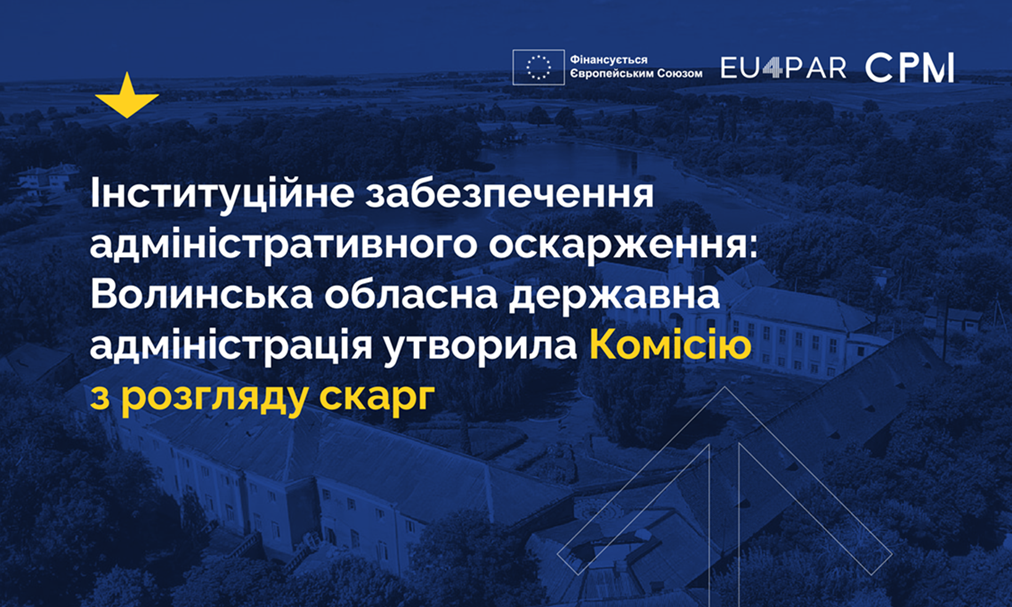 Інституційне забезпечення адміністративного оскарження: Волинська обласна державна адміністрація утворила Комісію з розгляду скарг
