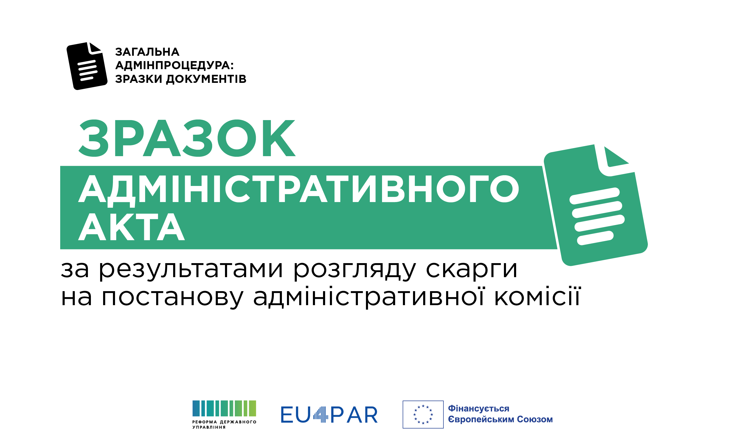 Експертами EU4PAR напрацьовано зразок адміністративного акта за результатами розгляду скарги на постанову адміністративної комісії