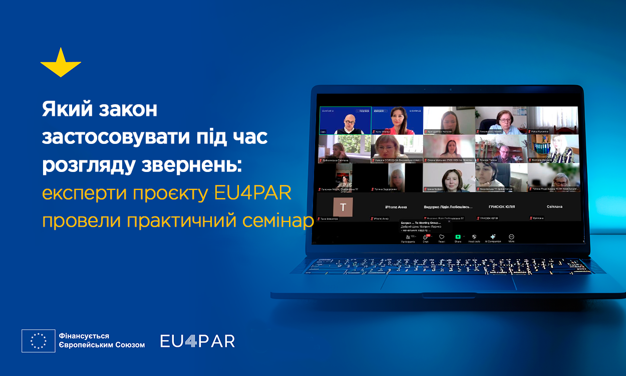 Який закон застосовувати під час розгляду звернень: експерти проєкту EU4PAR провели практичний семінар