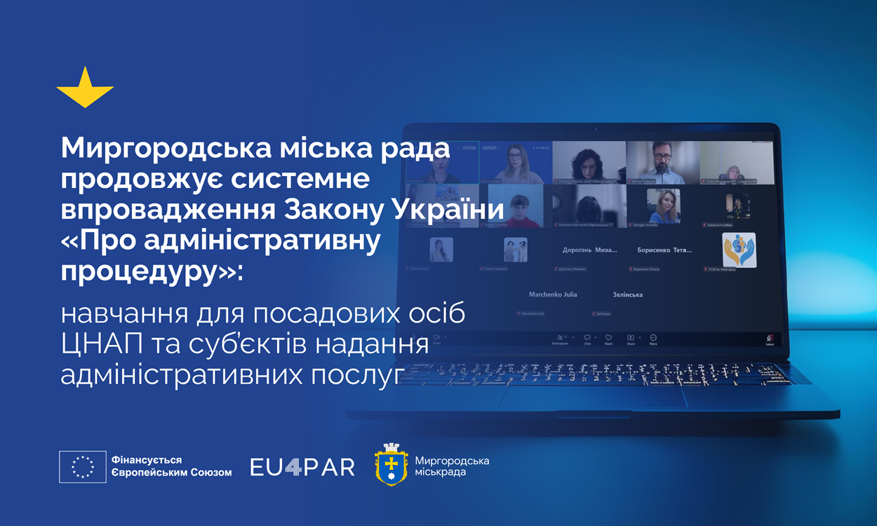 Миргородська міська рада продовжує системне впровадження Закону України «Про адміністративну процедуру»: навчання для посадових осіб ЦНАП та суб’єктів надання адміністративних послуг