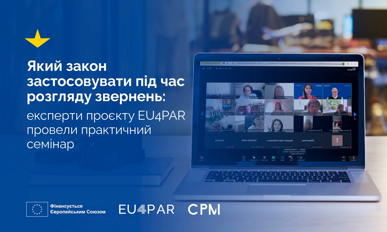 Який закон застосовувати під час розгляду звернень: експерти проєкту EU4PAR провели практичний семінар