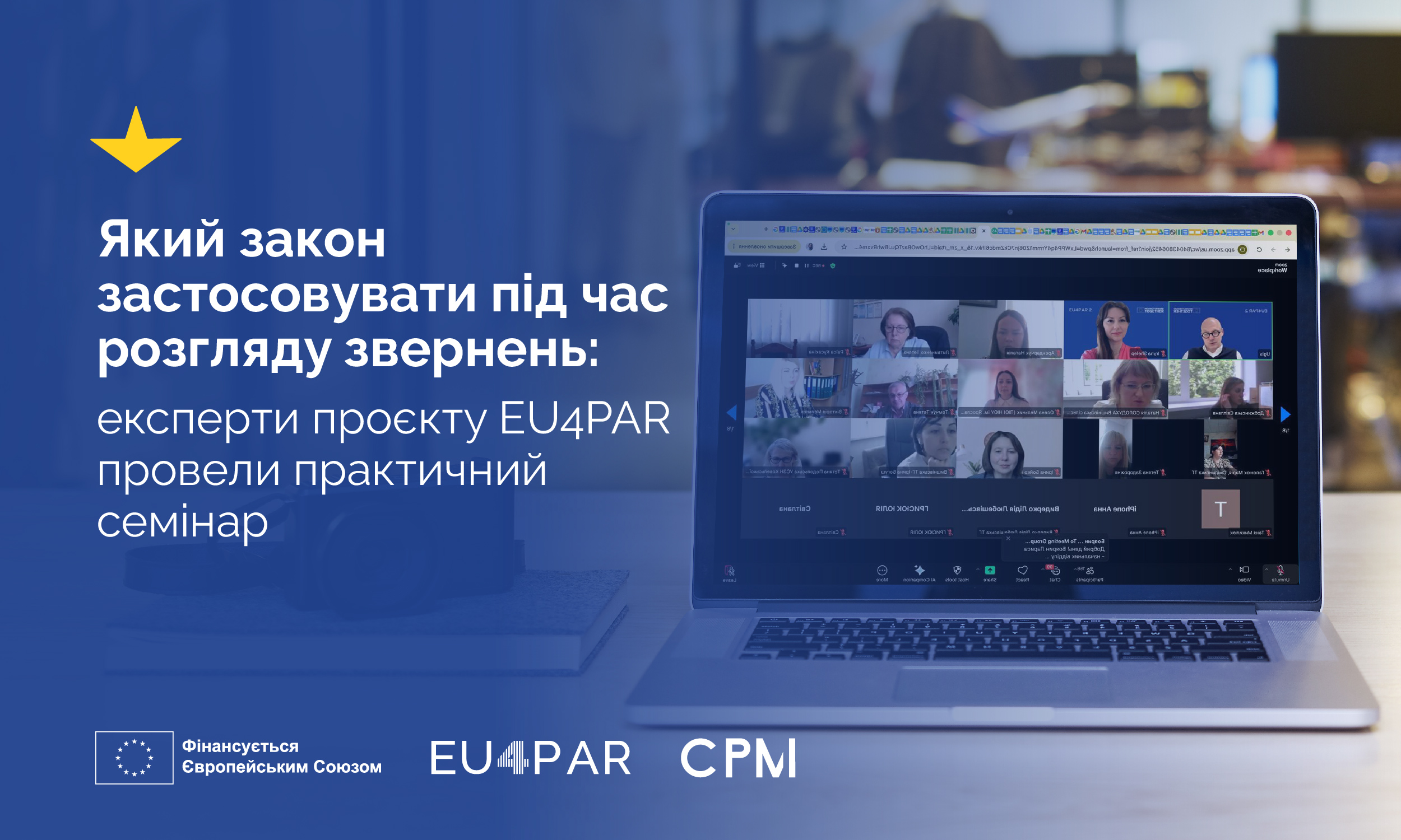 Який закон застосовувати під час розгляду звернень: експерти проєкту EU4PAR провели практичний семінар