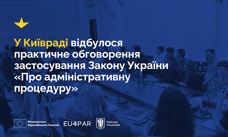 За підтримки проєкту EU4PAR у Київраді відбулося практичне обговорення застосування Закону України «Про адміністративну процедуру»