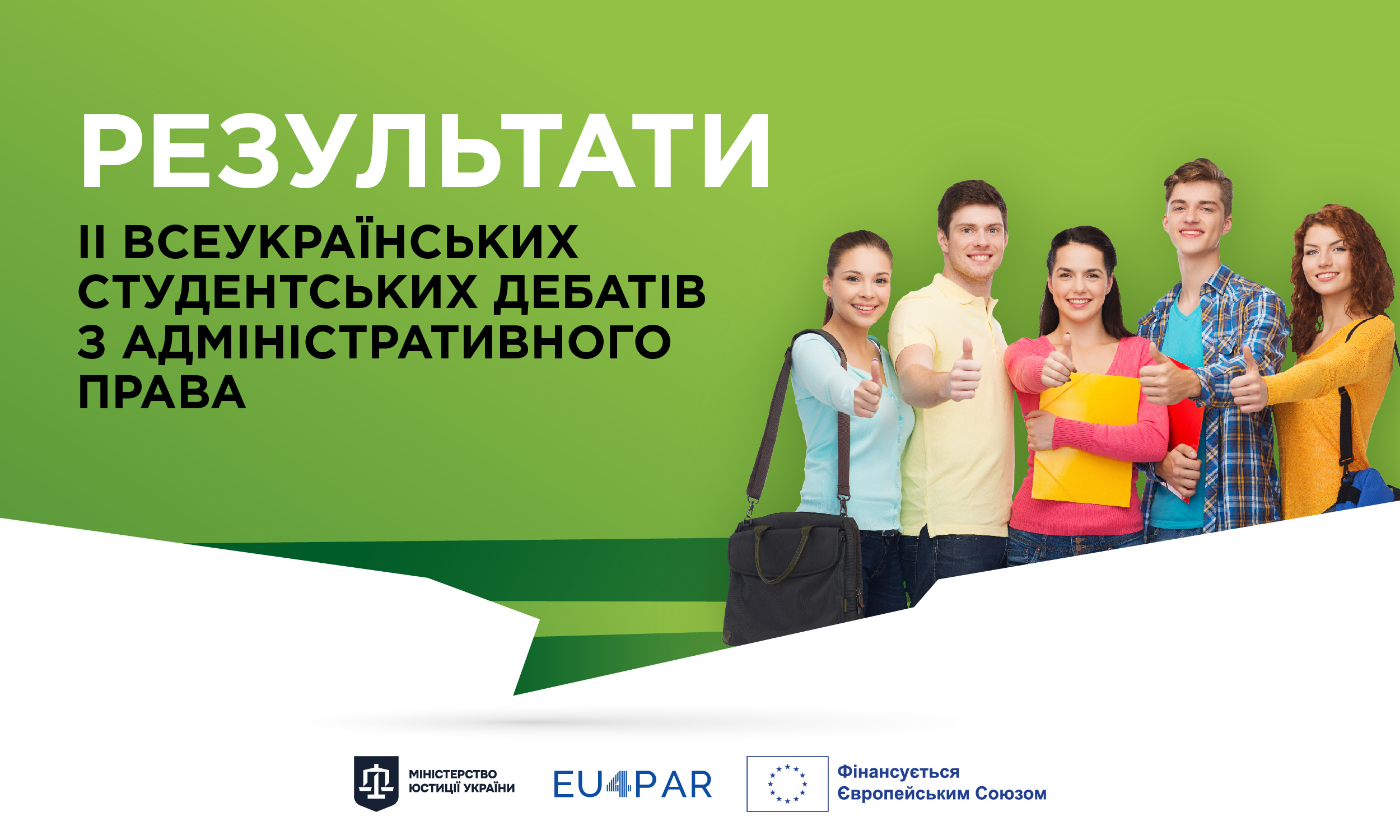 Визначено переможців ІІ Всеукраїнських студентських дебатів з адміністративного права 