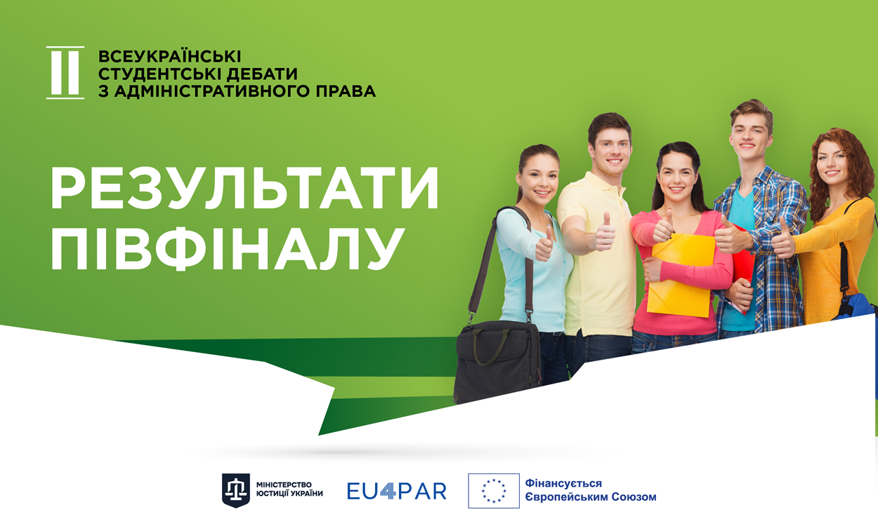 Визначено фіналістів ІІ Всеукраїнських студентських дебатів з адміністративного права