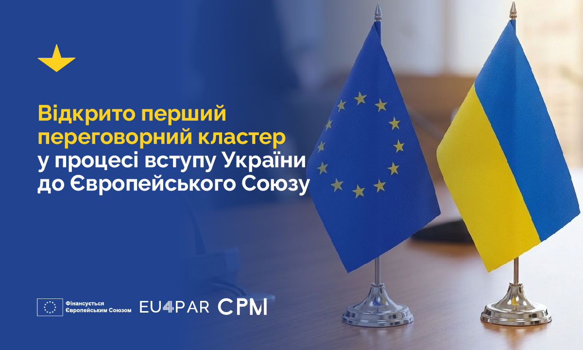 Відкрито перший переговорний кластер «Основи процесу вступу до ЄС» у процесі вступу України до Європейського Союзу