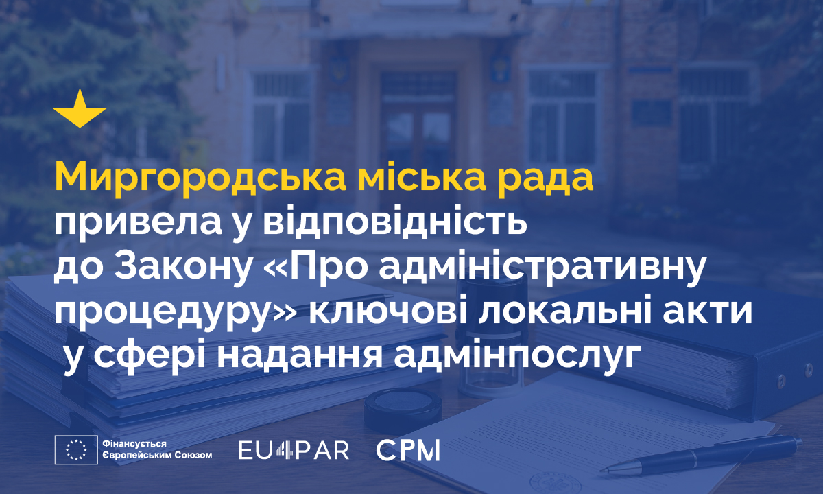 Миргородська міська рада привела у відповідність до Закону «Про адміністративну процедуру» ключові локальні акти у сфері надання адміністративних послуг