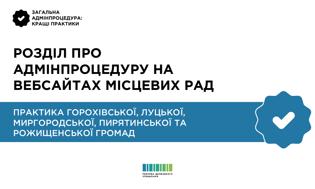 Адміністративна процедура для фізичних та юридичних осіб: окремий розділ офіційного вебсайту місцевої ради у практиці пілотних громад
