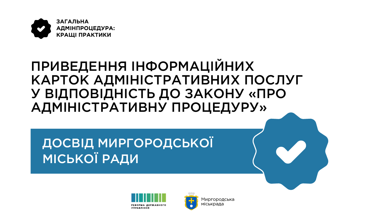 Миргородська міська рада розпочала роботу з приведення інформаційних карток адміністративних послуг у відповідність до Закону «Про адміністративну процедуру»