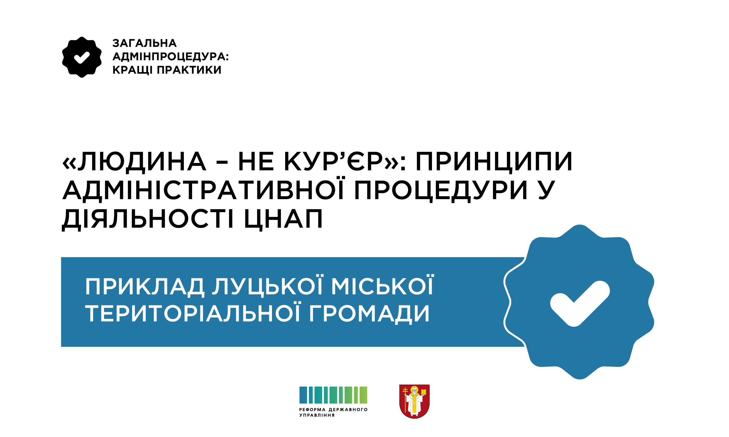 «Людина – не кур’єр». Принципи адміністративної процедури у діяльності ЦНАП: приклад Луцької міської територіальної громади