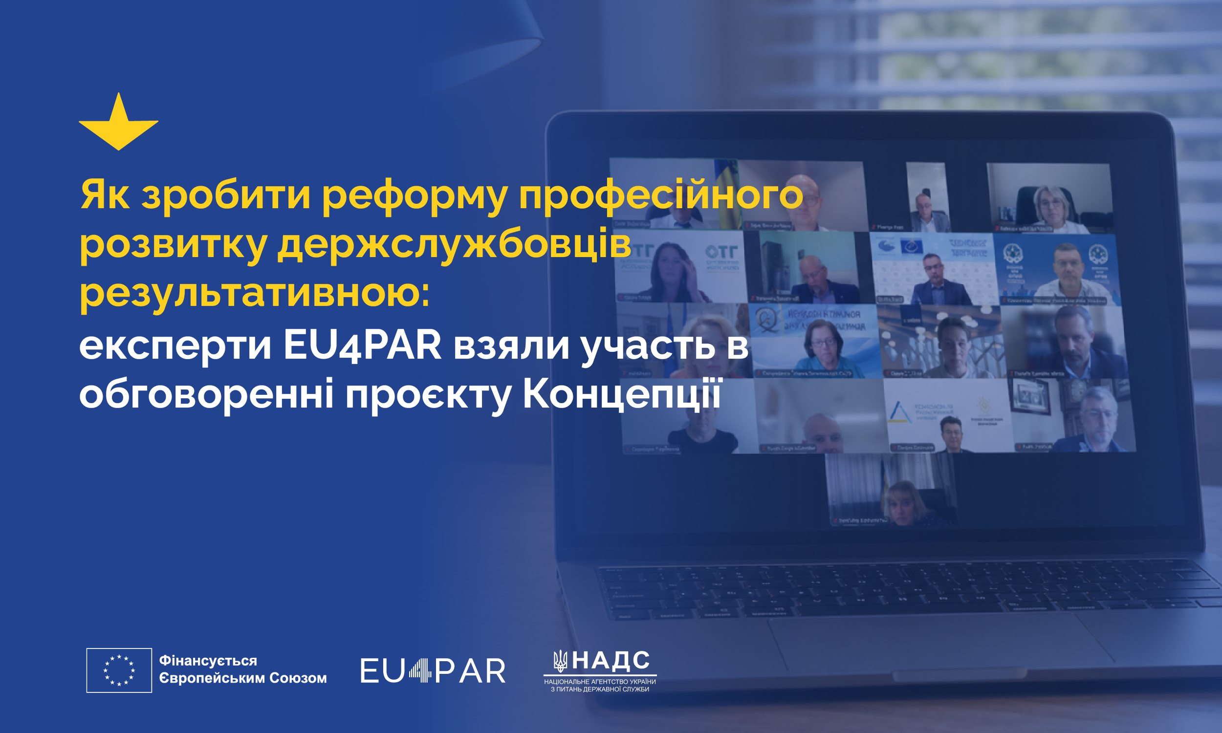 Як зробити реформу професійного розвитку держслужбовців результативною: експерти EU4PAR взяли участь в обговоренні проєкту Концепції