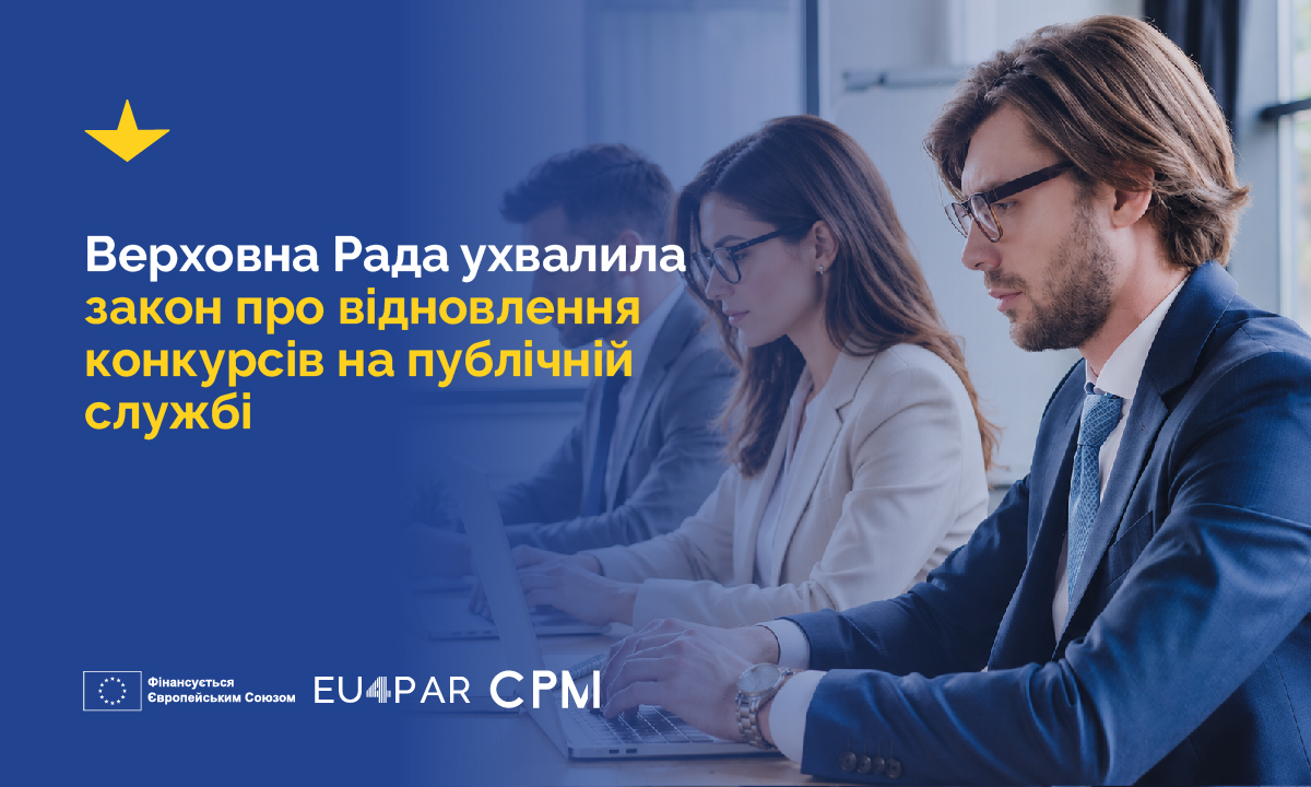 Верховна Рада ухвалила закон про відновлення конкурсів на публічній службі